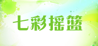 七彩摇篮品牌logo