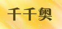 千千奥品牌logo