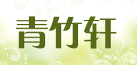 青竹轩品牌logo