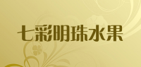 七彩明珠水果品牌logo