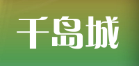 千岛城品牌logo