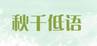 秋千低语品牌logo