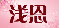 浅恩品牌logo