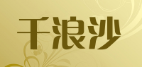 千浪沙品牌logo