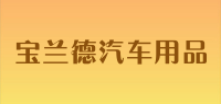 宝兰德汽车用品品牌logo