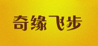 奇缘飞步品牌logo