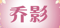 乔影品牌logo