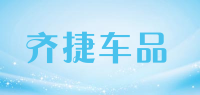 齐捷车品品牌logo