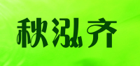 秋泓齐品牌logo