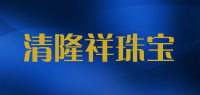清隆祥珠宝品牌logo