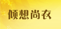 倾想尚衣品牌logo