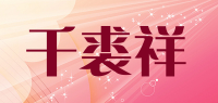 千裘祥品牌logo
