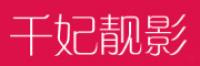 千妃靓影品牌logo
