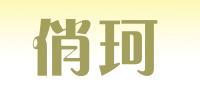 俏珂品牌logo