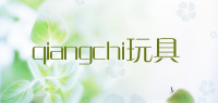 qiangchi玩具品牌logo