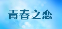 青春之恋品牌logo