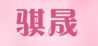 骐晟品牌logo