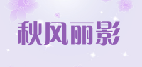 秋风丽影品牌logo