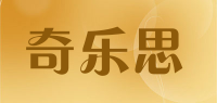 奇乐思品牌logo