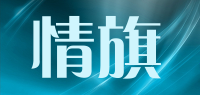 情旗品牌logo