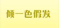 倾一色假发品牌logo