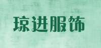 琼进服饰品牌logo