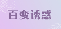 百变诱惑品牌logo