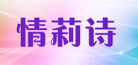 情莉诗品牌logo