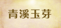 青溪玉芽品牌logo