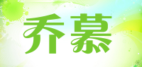 乔慕品牌logo