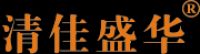 清佳盛华品牌logo