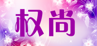 权尚品牌logo