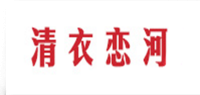 清衣恋河品牌logo