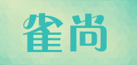 雀尚品牌logo