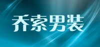 乔索男装品牌logo