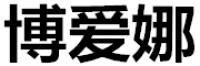 博爱娜品牌logo