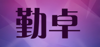 勤卓品牌logo