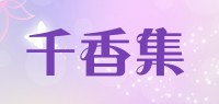 千香集品牌logo