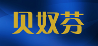 贝奴芬品牌logo