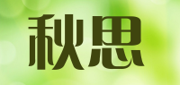 秋思品牌logo