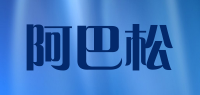 阿巴松品牌logo