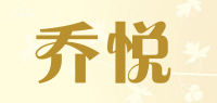 乔悦品牌logo