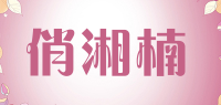 俏湘楠品牌logo