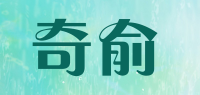 奇俞品牌logo