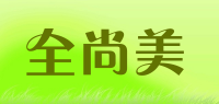 全尚美品牌logo