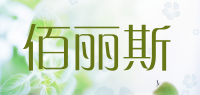 佰丽斯品牌logo