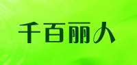 千百丽人品牌logo