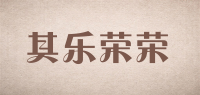 其乐荣荣品牌logo