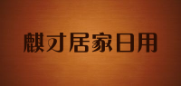 麒才居家日用品牌logo