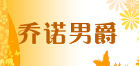 乔诺男爵品牌logo